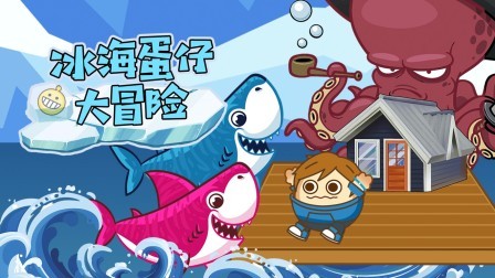 冰海蛋仔大冒险