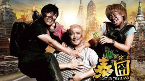 头脑风暴 《泰囧》奇迹能否被复制