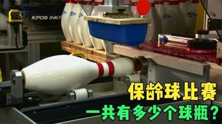 保龄球球瓶制造：保龄球瓶竟然是木头拼接的，万万没想到！