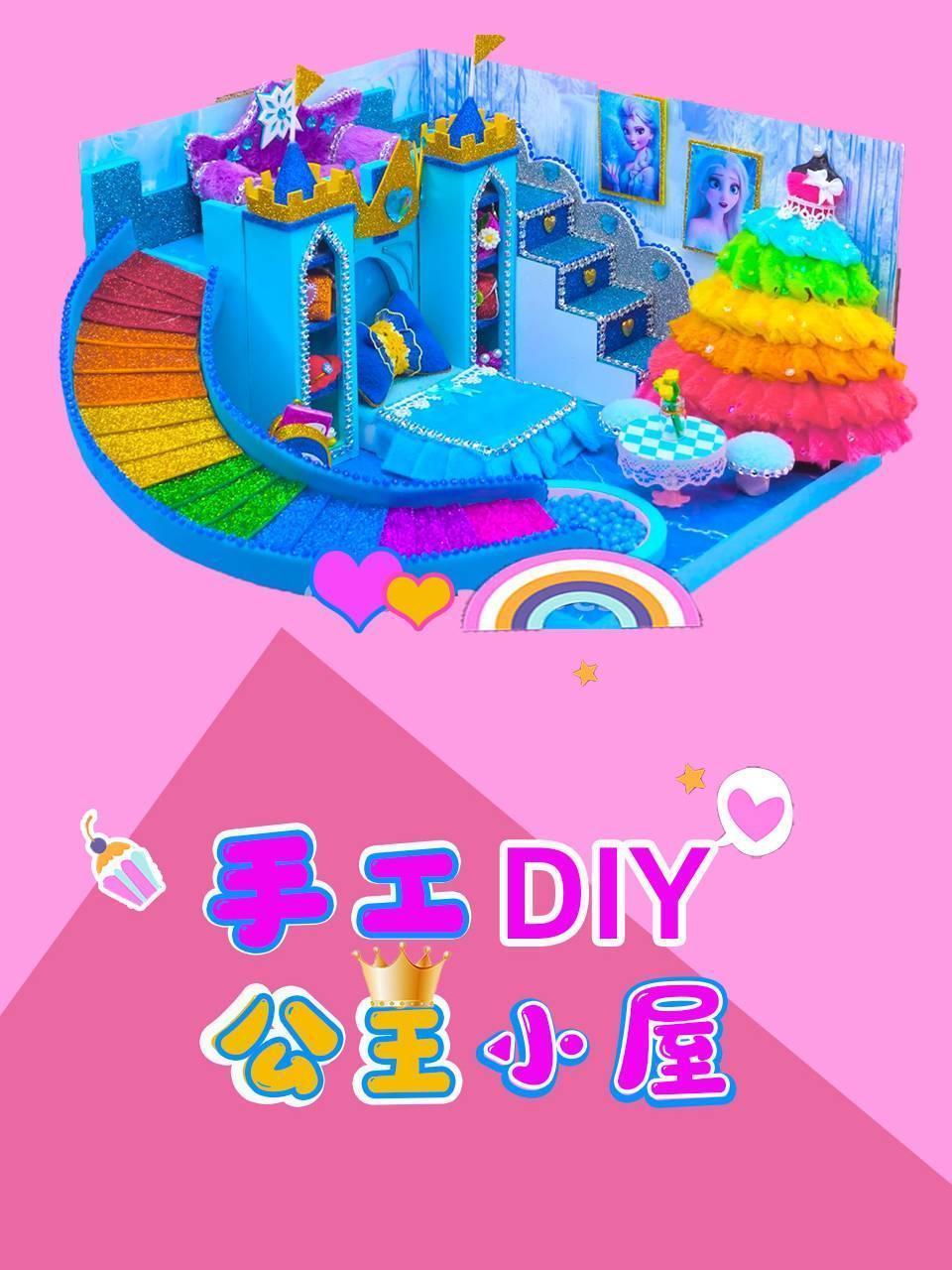 手工DIY公主小屋