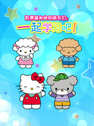 凯蒂猫和她的朋友们  一起学习吧
