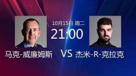 2019斯诺克 马克-威廉姆斯VS杰米-克拉克