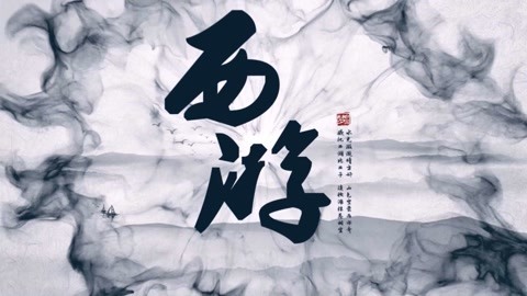 怪哉说西游 封儿子不封父亲实属不妥