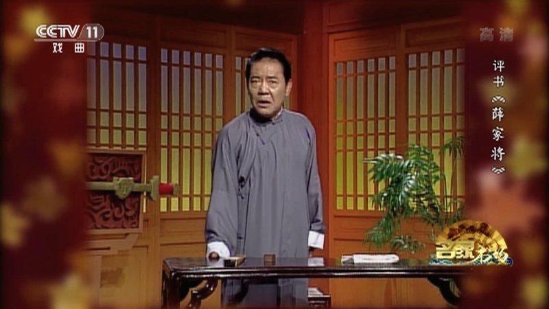 《名家书场》 20210411 评书《薛家将》（第一百零七回）