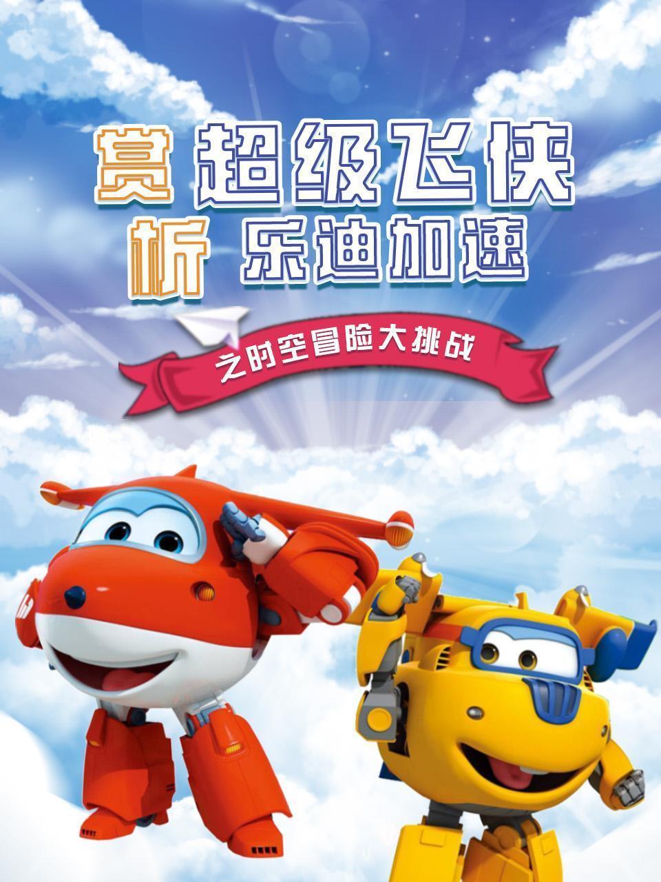 赏析《超级飞侠：乐迪加速》之时空冒险大挑战