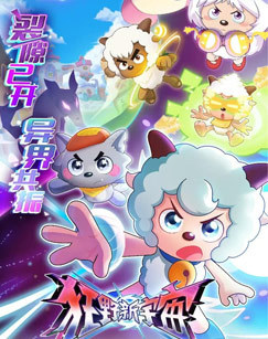 喜羊羊与灰太狼狂野新宇宙