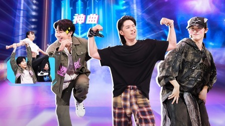 这！就是街舞 第六季 下：队长掰头大跳神曲！含糖量超标
