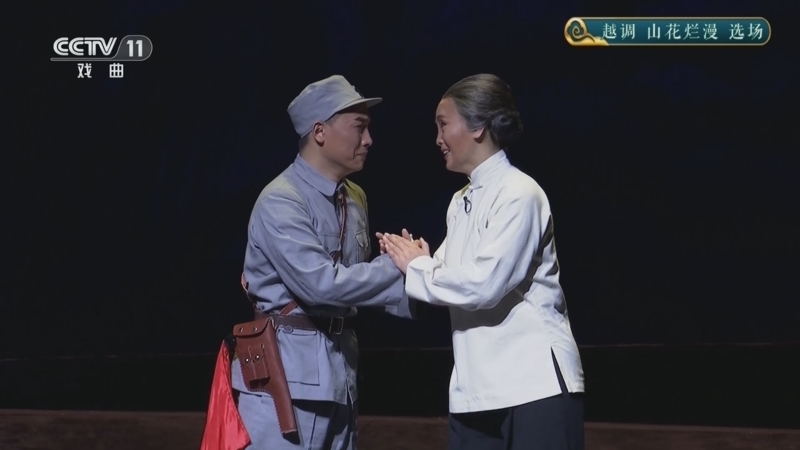 CCTV空中剧院 《CCTV空中剧院》 20250510 越调《山花烂漫》选场
