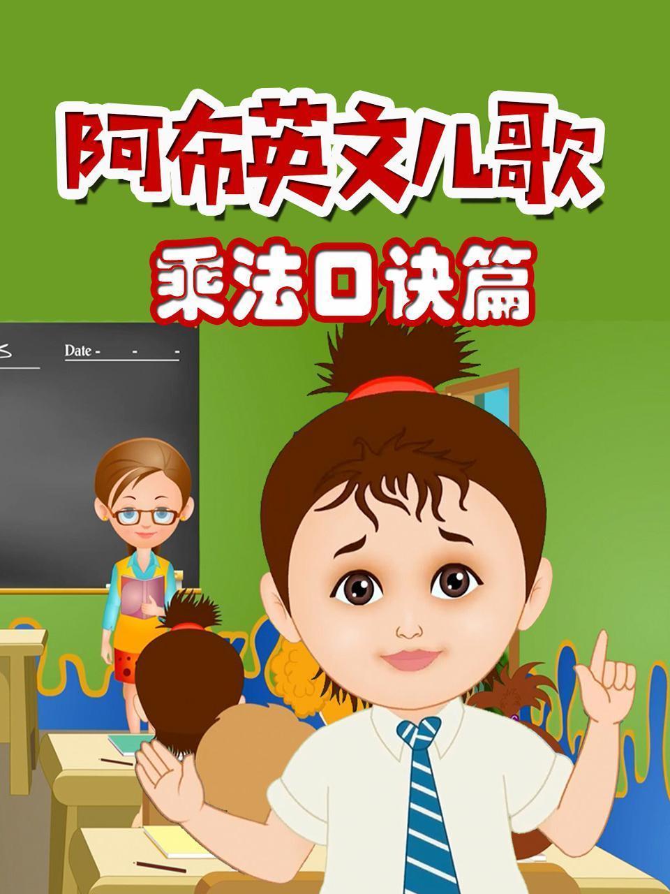 阿布英文儿歌 乘法口诀篇 海报