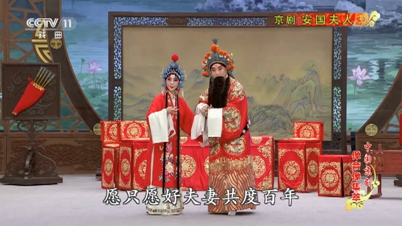 《中国京剧像音像集萃》 20210211 京剧《安国夫人》 2/2