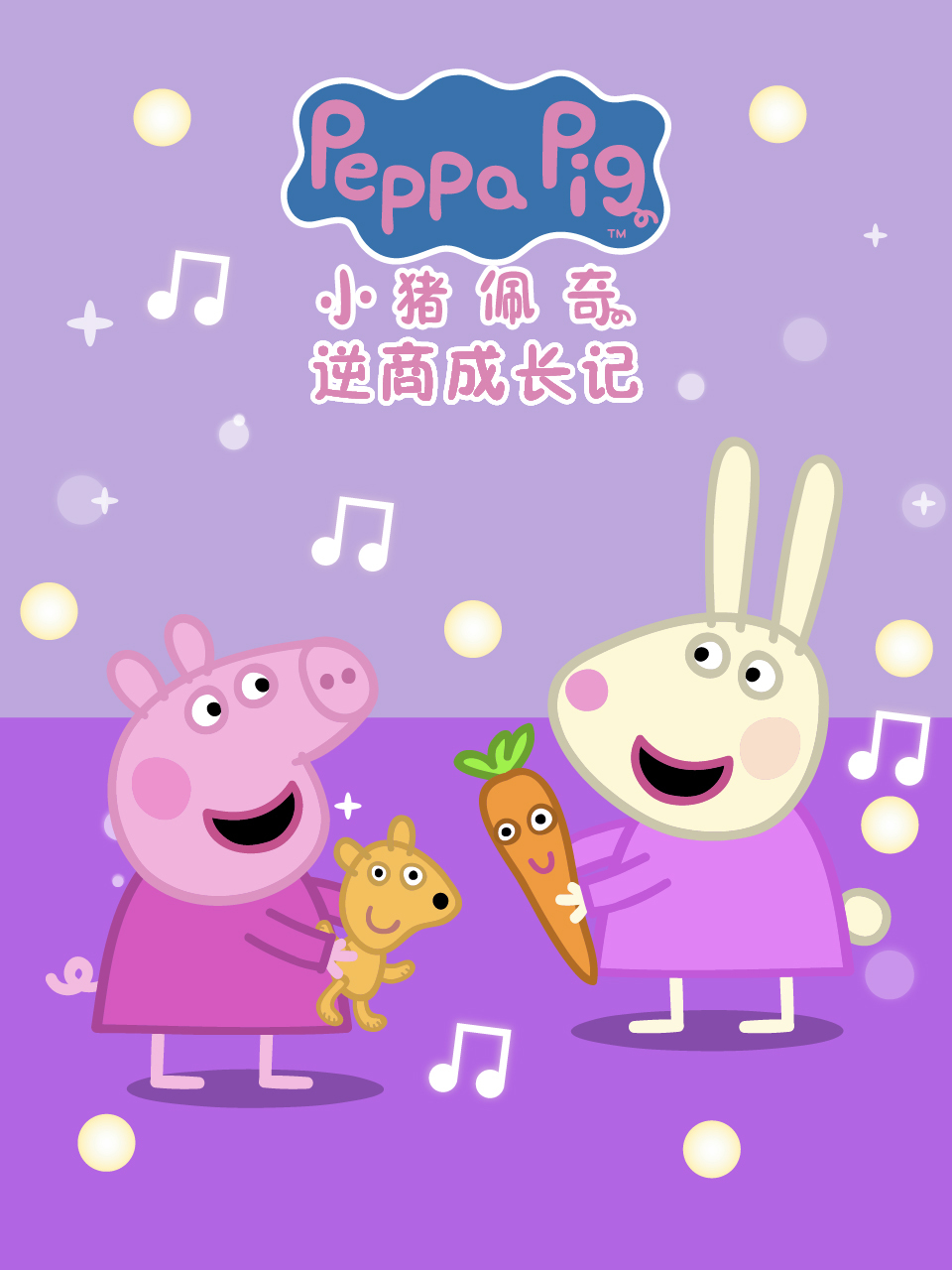 小猪佩奇之逆商成长记 中文配音