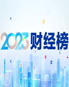 2023财经榜 海报