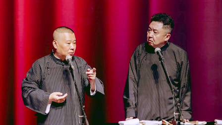 德云社郭德纲从艺30周年相声专场上海站 2019 <爱情万岁>郭德纲 于谦