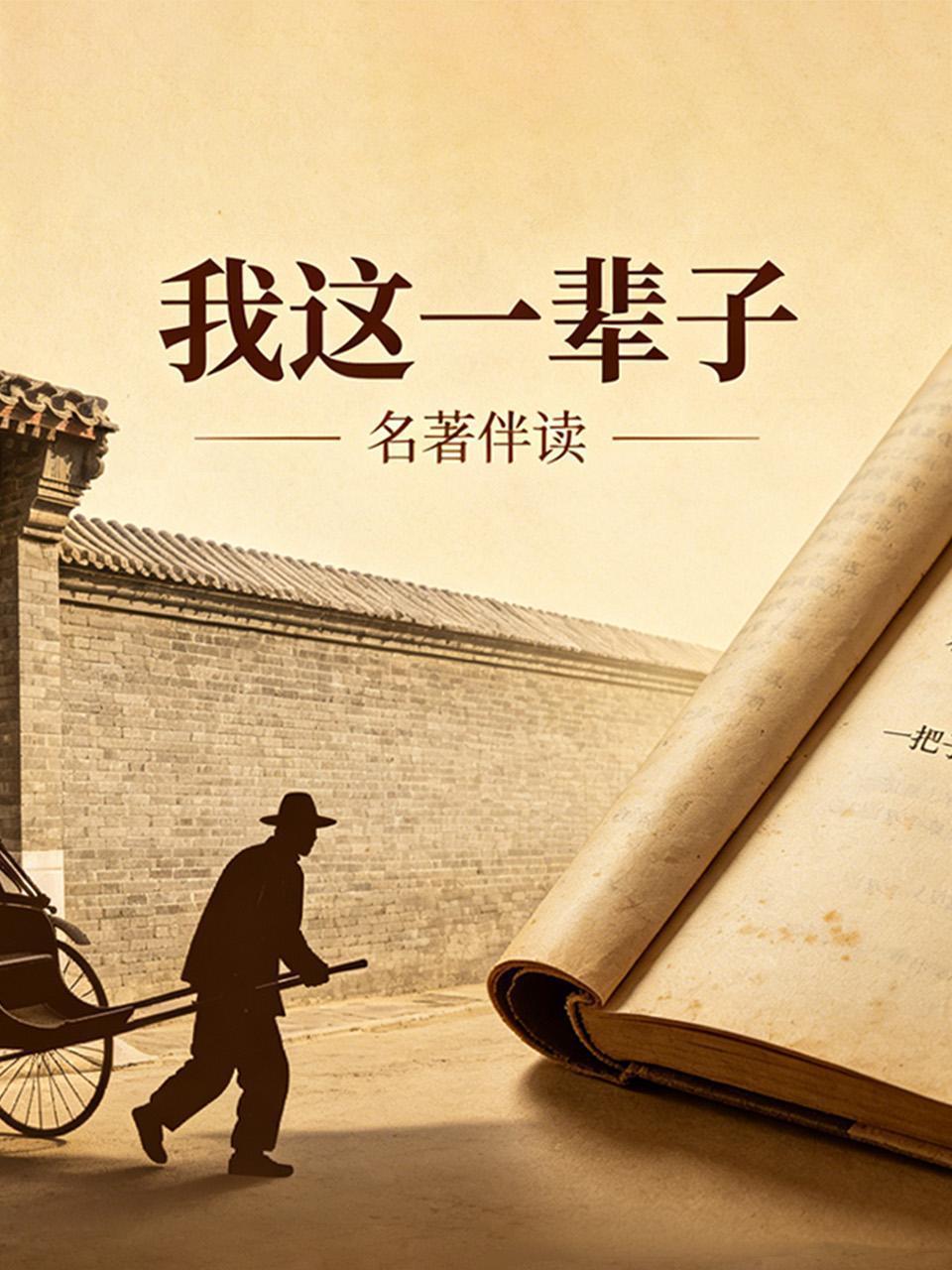名著伴读《我这一辈子》