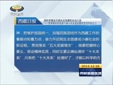 西藏新闻联播 《西藏新闻联播》 20151216