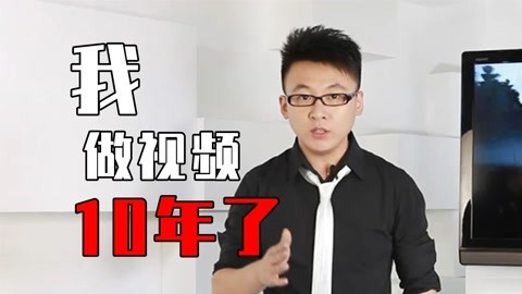 做视频十周年纪念