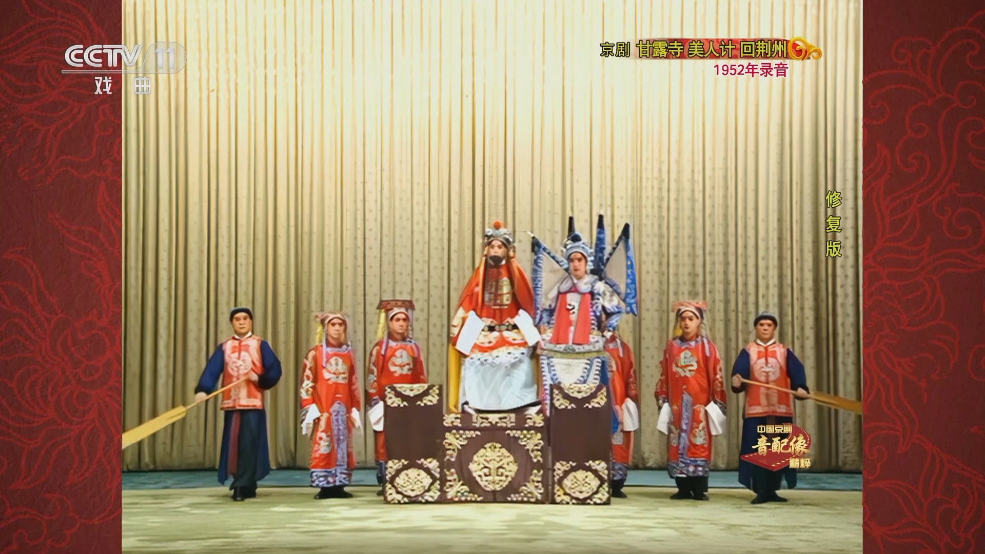 中国京剧音配像精萃 《中国京剧音配像精粹》 20230724 京剧《甘露寺 美人计 回荆州》