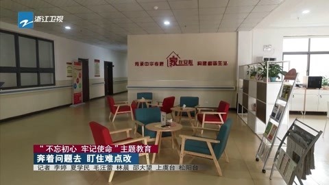 浙江新闻联播 奔着问题去  盯住难点改