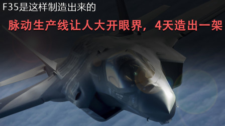 武器正能量 第一季 F35战机四天造出一架！在武器市场上炙手可热啊
