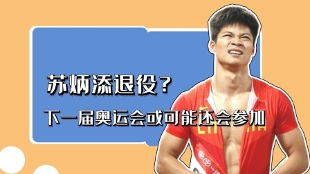 苏炳添退役？下一届奥运会仍有可能参加