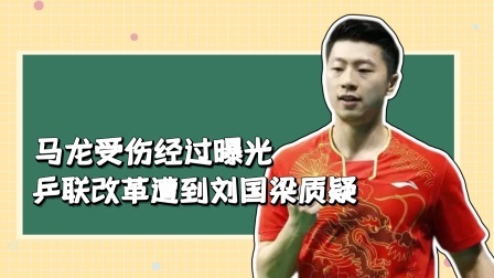 马龙受伤经过曝光，乒联改革遭到刘国梁质疑