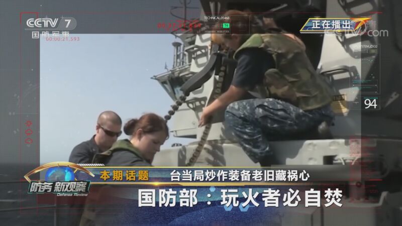 防务新观察 《防务新观察》 20201109 台当局炒作装备老旧藏祸心 国防部：玩火者必自焚