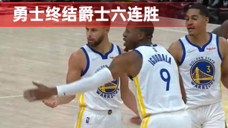 2021-2022赛季NBA集锦 库里28+9刷新纪录 勇士终结爵士六连胜