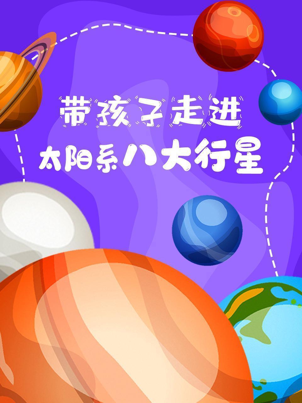 带孩子走进太阳系八大行星
