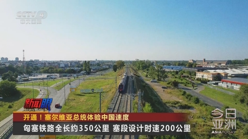 今日亚洲 《今日亚洲》 20251004