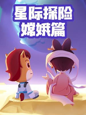 星际探险-嫦娥篇
