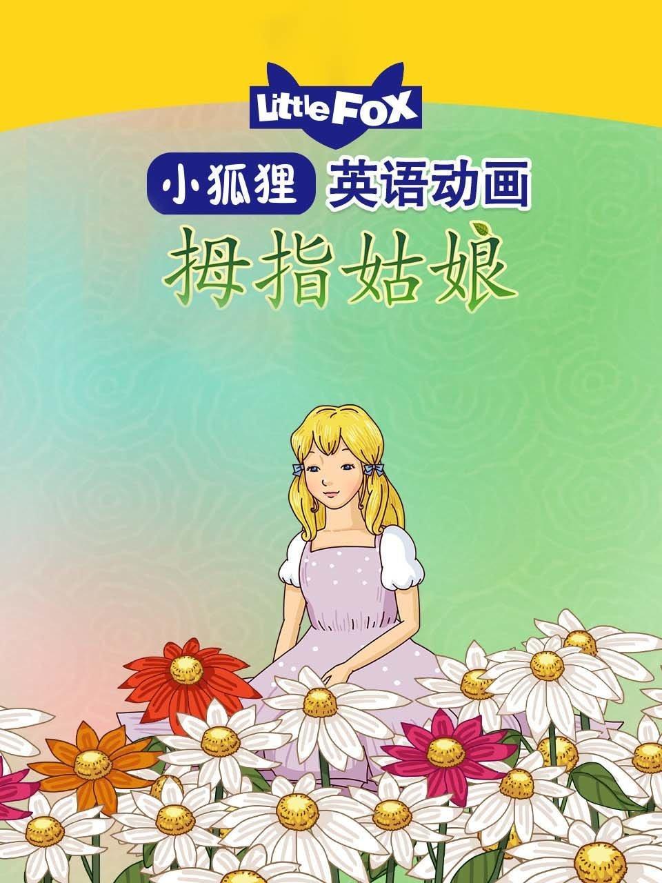 LittleFox英语动画 拇指姑娘