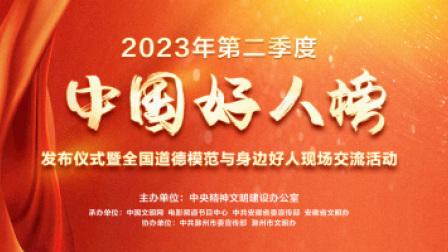 2023年第二季度“中国好人榜”发布仪式融媒体直播