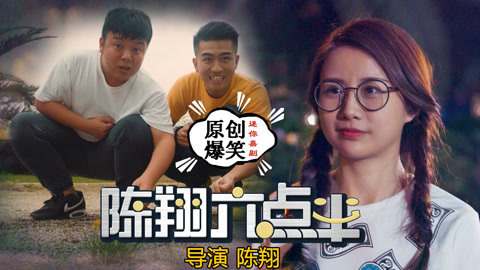 陈翔六点半 女神让男票冒充富二代