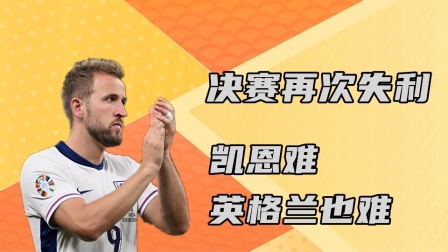 欧洲杯决赛再失利，凯恩难，英格兰也难