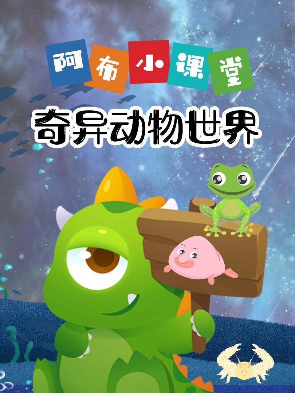 阿布小课堂 奇异动物世界