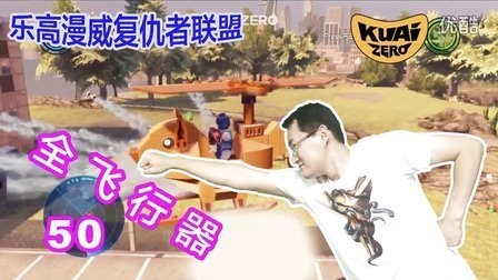 酷爱乐高漫威复仇者联盟 第一季 全飞行器 花样百出造型各异