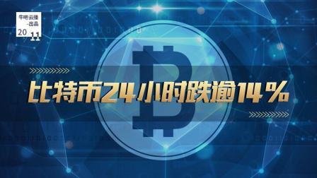 牛吧报道 比特币跌逾百分之十四市场人士称徒劳