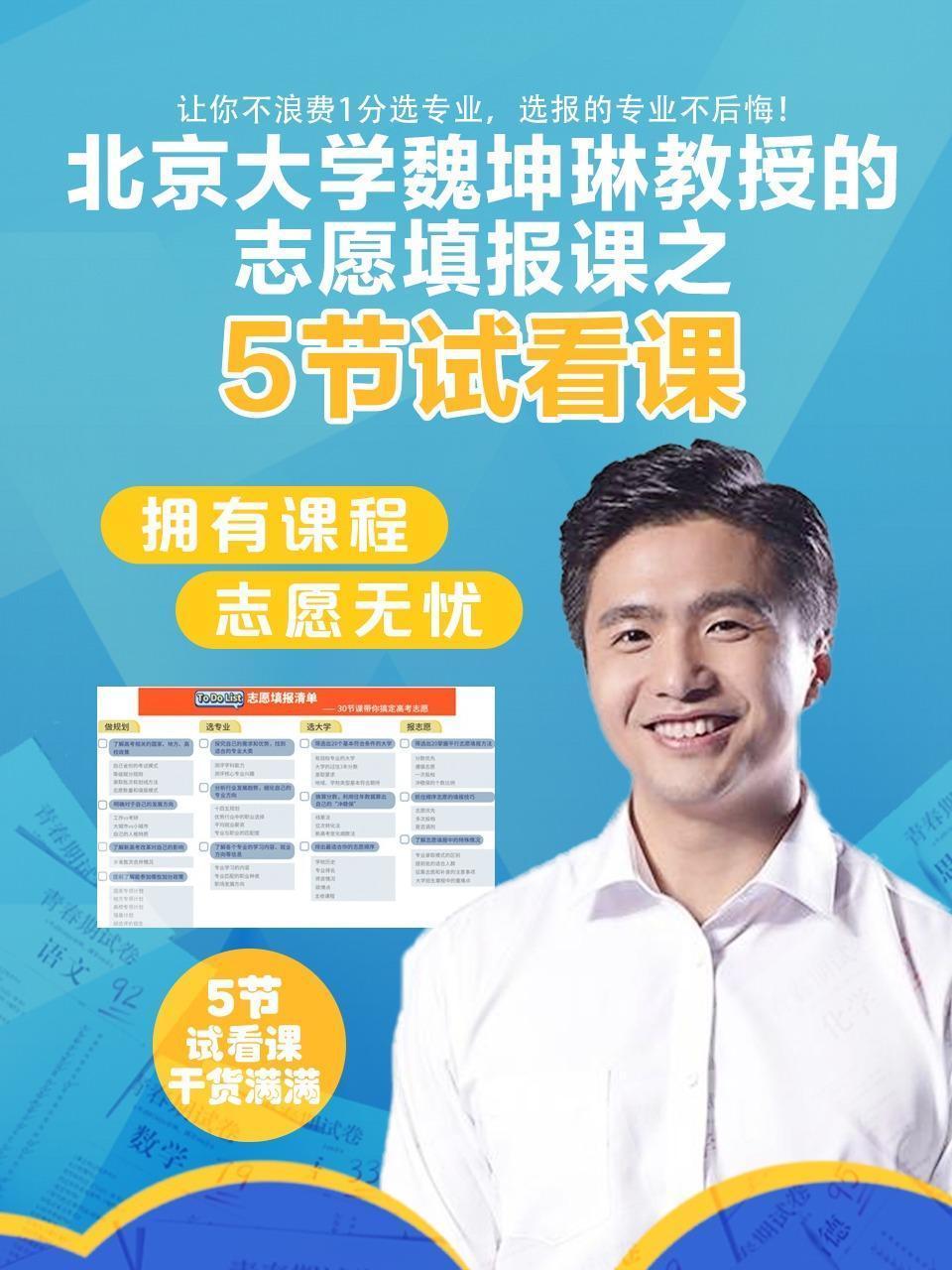 北京大学魏坤琳教授的志愿填报课之5节试看课