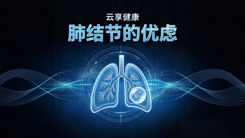 云享健康2026 肺结节患病率攀升引担忧 医生建议放平心态是预防良药