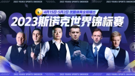 2023斯诺克1/4决赛 安东尼-麦克吉尔VS斯佳辉