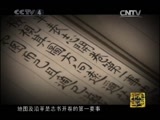 方志中国 《方志中国》 第八集 志学有成