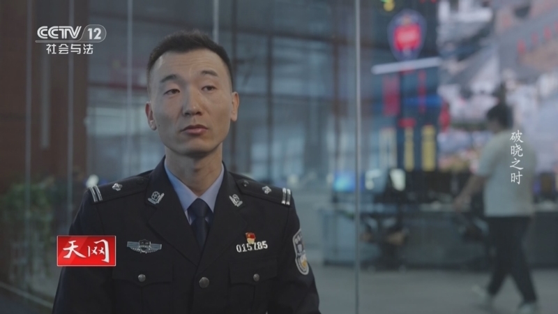天网 《天网》 20250131 破晓之时