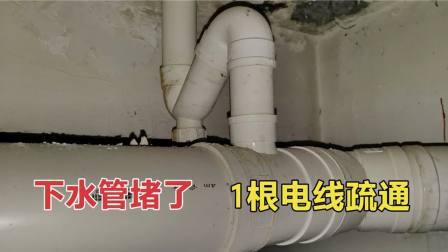 自己如何快速疏通下水管？教你一招，不管有多堵，3分钟快速疏通