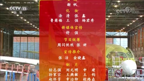 民歌&middot;中国 《我和我的祖国》 20190921 追梦蓝天·C919大型客机