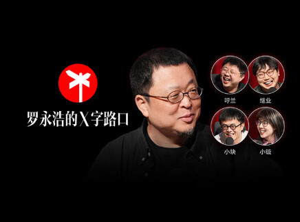 罗永浩的十字路口 能活到今天多亏了祖传的势利眼