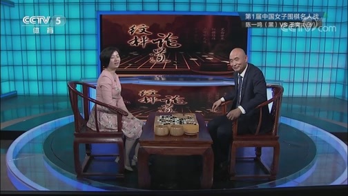 棋牌乐 [棋牌乐]20190417 女子围棋名人战：陈一鸣VS王爽