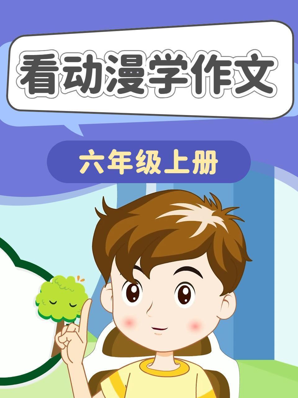 看动漫学作文 六年级上册