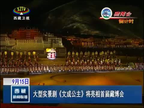西藏新闻联播 《西藏新闻联播》 20140915