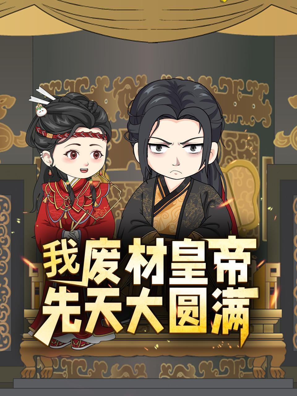 我，废材皇帝，先天大圆满