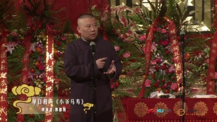 德云社相声 2014纲丝节 小爷马寿(中)